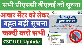 CSC big Update  CSC Aadhar Center Related Update  UIDAI Update  CSC News  CSC Today Update  CSC [upl. by Idaf741]