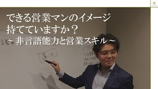 営業に必要な言葉以外の能力とは？【セールスカレッジ】 [upl. by Anileda]