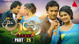 Chaya චායා  Part 25  Sirasa TV [upl. by Viccora]