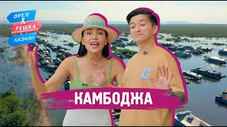 Камбоджа Орёл и РешкаКазахи ukr eng rus sub [upl. by Notreve]