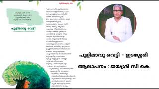 പുളിമാവു വെട്ടി  ഇടശ്ശേരി  Pulimavu Vetti  Edasseri  Vocal  Jayasree CK pulimaavuvetti [upl. by Benito]