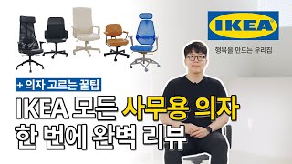 디자인과 기능까지 나에게 딱맞는 사무용 의자💺 IKEA 디자이너가 직접 골라드립니다ㅣIKEA 이케아 [upl. by Etiuqram675]