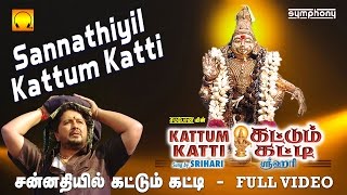 சன்னதியில் கட்டும் கட்டி  Sannathiyil Kattum Katti  Srihari  Full video  Tamil Ayyappan songs [upl. by Anoi190]