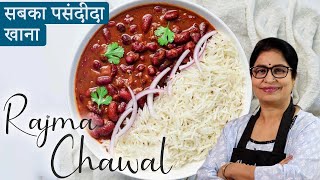 पंजाबी थाली की शान राजमा चावल बनाये कुछ इस तरीके से  Rajma Chawal Recipe [upl. by Sined]