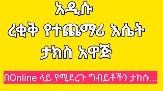 አዲሱ የተጨማሪ እሴት ታክስ ረቂቅ አዋጅ በ Online ላይ የሚፈጸሙ ግብይቶችን ታክሱ [upl. by Novled]