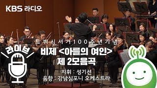 비제Bizet quot아를의 여인 제 2모음곡L’Arlésienne Suite No2quot 클래식 FM 특집 프로그램 [upl. by Rehpretsirhc]