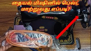 How to change belt in sewing machine  Tailoring machine belt problem solution in tamilBelt replace [upl. by Ramirolg]