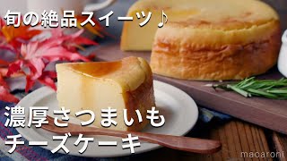 ミキサーなしで！しっとりホクホク♪「濃厚さつまいもチーズケーキ」 さつまいもスイーツ チーズケーキ レシピ [upl. by Triley380]