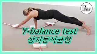 상지동적균형검사YBalance test Jane Park [upl. by Aihsenyt778]