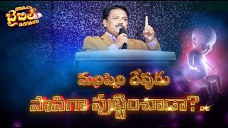 🔴🅻🅸🆅🅴 మనిషిని దేవుడు పాపిగా పుట్టించాడాDAY O3 MORNING SESSION  MESSAGE DRSATYA VEDA SAGAR GARU [upl. by Nolrev652]