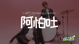 APT Drinking Game  阿怕吐 [upl. by Nnahteb508]