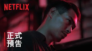 《華燈初上》第 3 部  正式預告  Netflix [upl. by Happ]