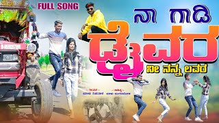 ನಾ ಗಾಡಿ ಡ್ರೈವರ ನೀ ನನ್ನ ಲವರ  Malu Nipanal Janapada Songs  Malu Nipanal  Janapada Songs [upl. by Meekah]