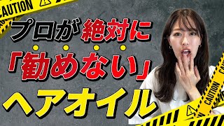 ヘアオイルを使う人に全員に知ってほしい！オイルの特性を美容師が解説！髪がゴワゴワ乾きにくい泡立ちが悪いという方はオイルが原因！？ [upl. by Sydalg]