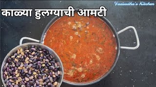 काळ्या हुलग्याची आमटी  Kalya hulgyachi amti  Kalya Ghevdyachi Amti  Black Chickpea Curry Recipe [upl. by Zach]