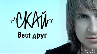 CКАЙ quotBest Другquot Official Music Video [upl. by Gilles]