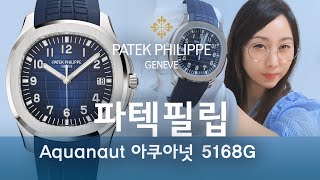 파텍필립 아쿠아넛 골드 블루 청판 5168G Patek Philippe Aquanaut Blue Dial White Gold 5168G001  1111NY 리뷰 [upl. by Drofxer970]