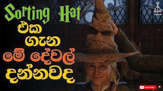 Sorting Hat එකෙන් ලමයි තෝරන්නේ මෙහෙමයි  Everything about Sorting Hat [upl. by Remliw388]