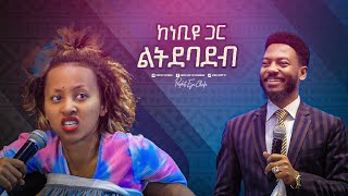 2321 ከነብዩ ጋር ልትደባደብ [upl. by Kciwdahc]