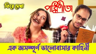 পরিণীতা  Parineeta Full Movie  Parineeta Movie Explained  Subhasish Explained [upl. by Cate]