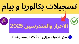 تسجيلات بكالوريا و بيام الاحرار والمتدرسين 2025 من 26 نوفمبر إلى غاية 25 ديسمبر 2024 [upl. by Allemat]