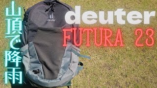 deuter ドイター フューチュラ23 FUTURA 23 メッシュバックパネル 蒸し暑い山でテスト運転 背面通気性 Excellent back ventilation MAMMUT Sapuen [upl. by Zsolway]