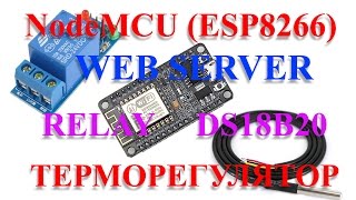 NodeMCU веб сервер для умного дома контроль температуры [upl. by Esiocnarf966]