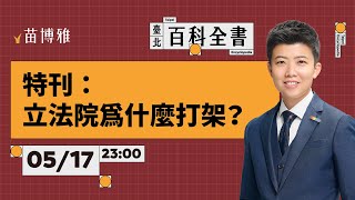 特刊：立法院為什麼打架？【 阿苗的臺北百科全書】 [upl. by Mutat]