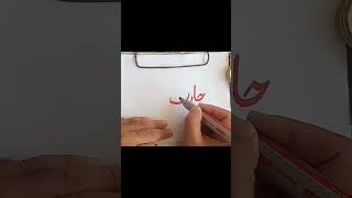 How to write hares khan name in khatte nastaliq [upl. by Meghan264]