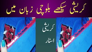 new style kureshikureshi starkureshi classbalochi kroshiIrani kureshiبلوچی کریشی [upl. by Eves]