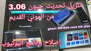 طريقة تنزيل تحديث 306 géant GNRS8 من الموني القديم مباشرة online و عمل برنامج اليوتيوب youtube [upl. by Introc373]