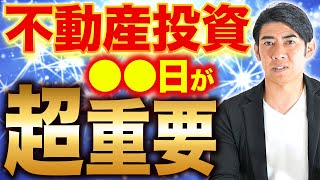 【投資にいい日は〇〇日？！】琉球風水志シウマの開運不動産塾不動産投資に良い方角と契約日 [upl. by Verger]