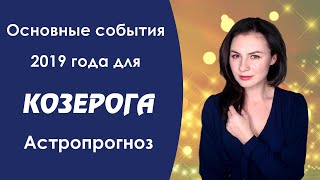 Что ждет КОЗЕРОГА в 2019 году Астропрогноз который сбывается [upl. by Lliw]