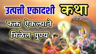 उत्पत्ती एकादशी कथा  फक्त ऐकल्याने मिळेल पुण्य  utpatti ekadashi vrat katha [upl. by Leonie615]