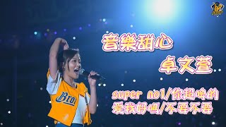 【515號大包廂 2024ver】「音樂甜心」卓文萱大巨蛋開唱，帶來多首好聽的經典歌曲。【歌曲】super no1  你超啤的 愛我好嗎不要不要。CTBC Brothers 中信兄弟 [upl. by Bihas260]