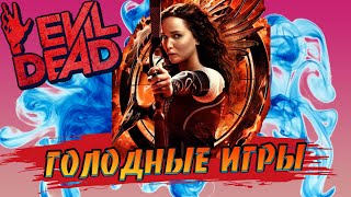 Evil Dead The Game  Голодные игры  The hunger games [upl. by Annaor671]