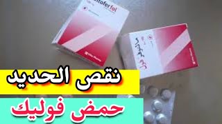 Maltofer Fol 100 mg علاج نقص الحديد وحمض الفوليك مالتوفر فول مغ [upl. by Arratahs]