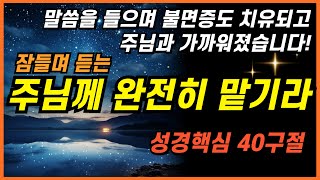 잠잘때 듣는 주님께 온전히 맡길때 4시간 성경낭독 😂ㅣ핵심말씀 성경듣기 성경읽기 읽어주는성경 성경낭독 필수 성경암송구절 [upl. by Akirdnahs]