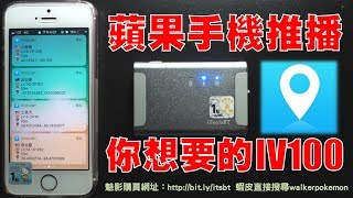 Pokemon Go 超方便  手機推播抓IV100 iToolsBT ios12 蘋果手機飛人外掛 藍芽魅影 實測 [upl. by Aleak445]