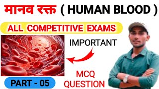 मानव रक्त  Manav Rakt Mcq Question  Human Blood  RBC  WBC  Platelets mcq question in Hindi [upl. by Gibb]