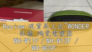 Review 現貨馬上出WONDER 旺德 陶瓷電暖器 WHW11F／WHW13F  WHW09F [upl. by Conall355]