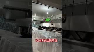 大型抽油煙機清洗保養，專業清洗抽油煙機0936630998統清工程 [upl. by Halet]