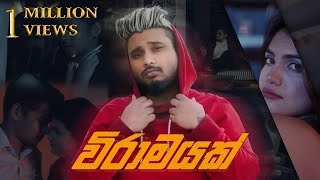 MADUWA  Wiramayak විරාමයක්  Official Music Video [upl. by Everett963]