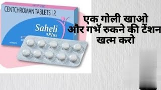 saheli tablet kab lena cahiye puri jankari [upl. by Dolf277]