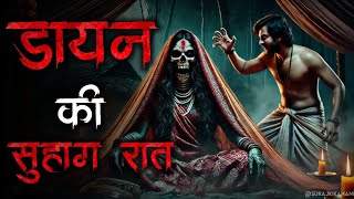 quotSuhagraat Ka Raaz Jab Dulhan Nikli Ek Dayanquot Real Horror Stories [upl. by Iahc]