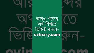 etiological Meaning in Bengali  etiological শব্দের অর্থ কী  Ovinary [upl. by Ynohtn68]