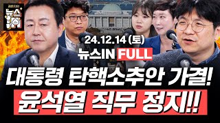 1214토 풀영상｜윤석열 탄핵소추안 가결 김용남 김민하 김준우 박성민 이지은｜김은지의 뉴스IN 윤석열 탄핵 내란수괴 [upl. by Anek]