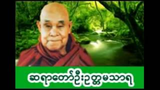 ေရဆူပရိတ္ ဂုဏ္ေတာ္ကြန္ျခာ ကမၼ၀ါ  ေတာင္တန္းသာသနာျပဳ ဆရာေတာ္ [upl. by Reg184]