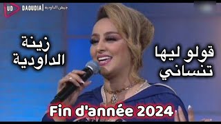 Zina Daoudia  Goulo liha Tansani  زينة الداودية قولو ليها تنساني كوفر يونس بولماني سهرة رأس السنة [upl. by Nosrac]