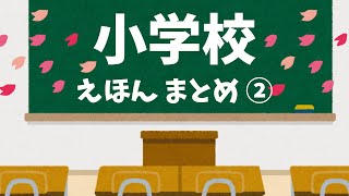 アニメ 絵本読み聞かせ 知育動画｜小学校って楽しい！小学生の毎日がわかる物語／しょうがっこう絵本４本まとめ２【４作品／１５分３０秒】 [upl. by Shalne]